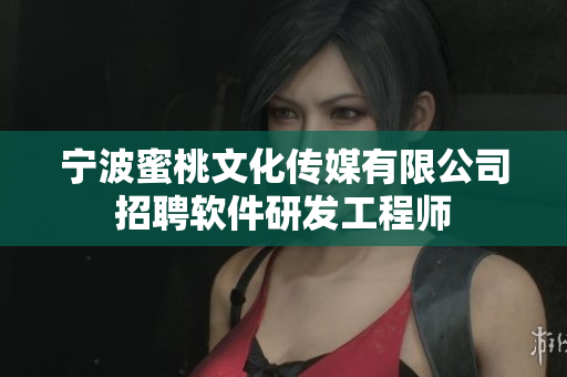 宁波蜜桃文化传媒有限公司招聘软件研发工程师