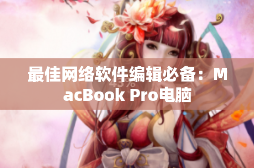 最佳网络软件编辑必备：MacBook Pro电脑