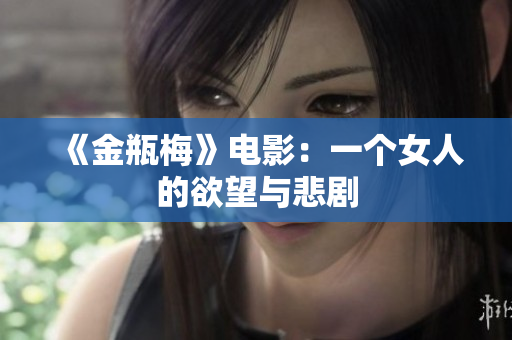 《金瓶梅》电影：一个女人的欲望与悲剧