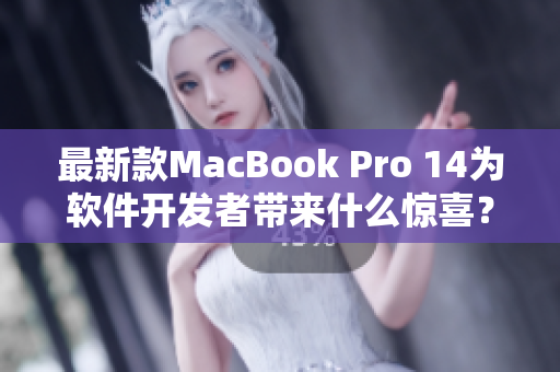 最新款MacBook Pro 14为软件开发者带来什么惊喜？