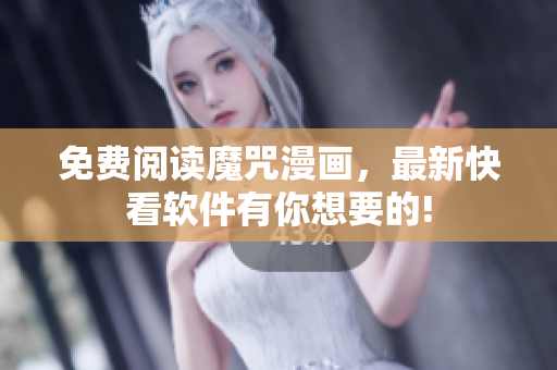 免费阅读魔咒漫画，最新快看软件有你想要的!