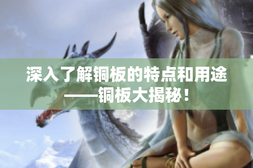 深入了解铜板的特点和用途——铜板大揭秘！