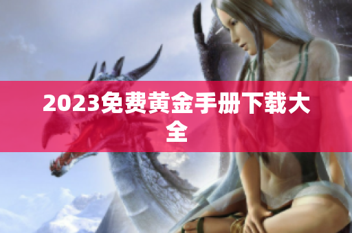 2023免费黄金手册下载大全