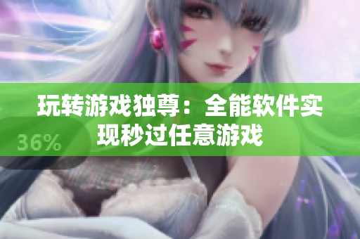 玩转游戏独尊：全能软件实现秒过任意游戏