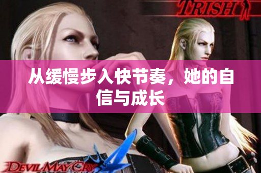 从缓慢步入快节奏，她的自信与成长