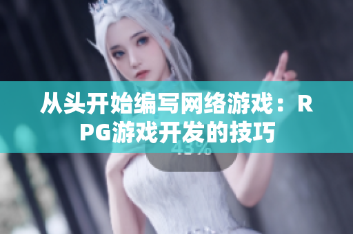 从头开始编写网络游戏：RPG游戏开发的技巧