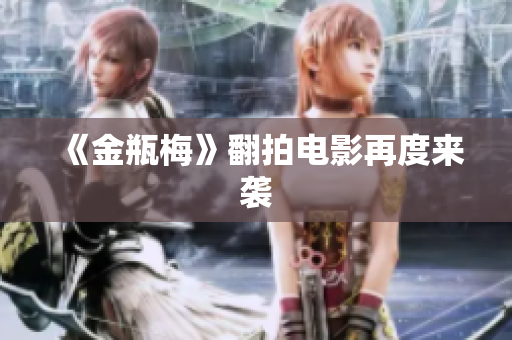 《金瓶梅》翻拍电影再度来袭