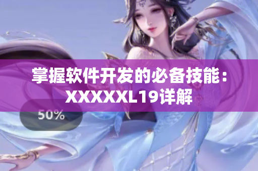 掌握软件开发的必备技能：XXXXXL19详解