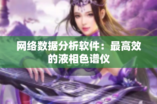 网络数据分析软件：最高效的液相色谱仪