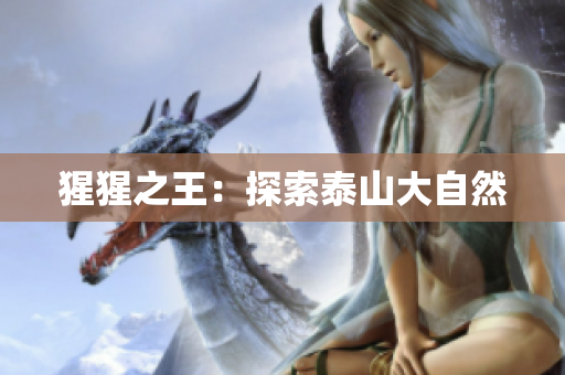 猩猩之王：探索泰山大自然