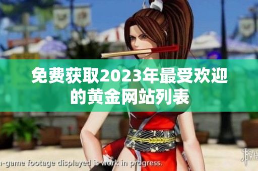 免费获取2023年最受欢迎的黄金网站列表