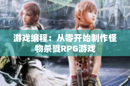 游戏编程：从零开始制作怪物杀戮RPG游戏