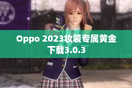 Oppo 2023妆装专属黄金下载3.0.3