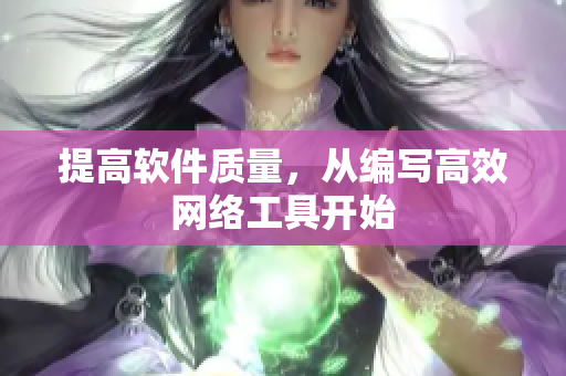 提高软件质量，从编写高效网络工具开始