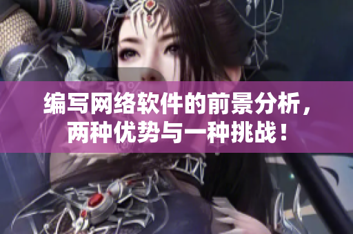 编写网络软件的前景分析，两种优势与一种挑战！