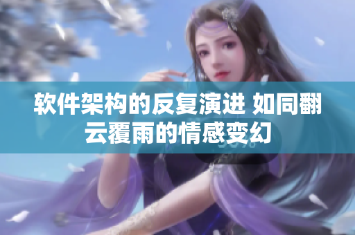 软件架构的反复演进 如同翻云覆雨的情感变幻