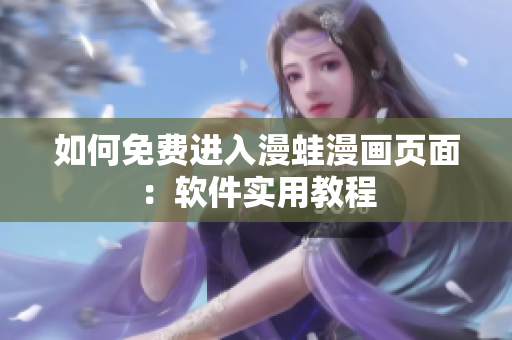 如何免费进入漫蛙漫画页面：软件实用教程