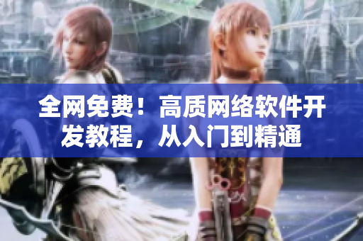 全网免费！高质网络软件开发教程，从入门到精通