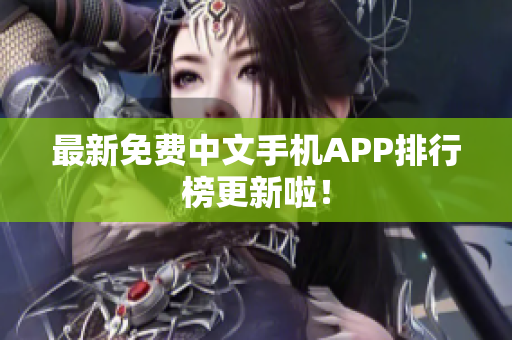 最新免费中文手机APP排行榜更新啦！