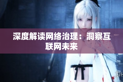 深度解读网络治理：洞察互联网未来