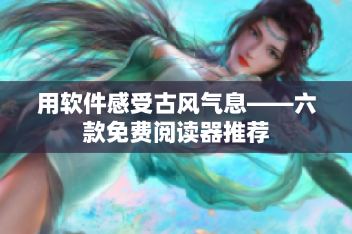 用软件感受古风气息——六款免费阅读器推荐