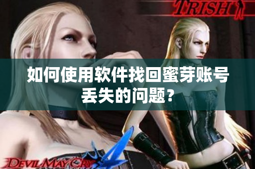 如何使用软件找回蜜芽账号丢失的问题？