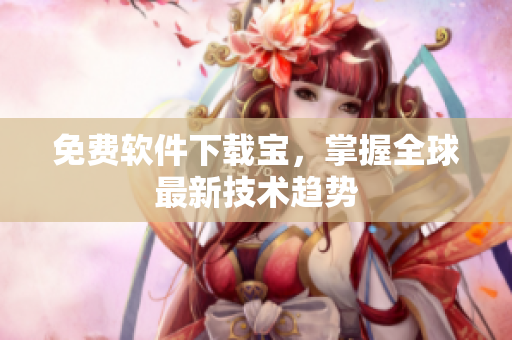 免费软件下载宝，掌握全球最新技术趋势
