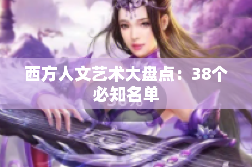 西方人文艺术大盘点：38个必知名单