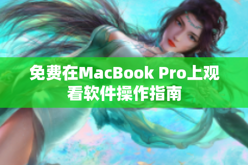 免费在MacBook Pro上观看软件操作指南