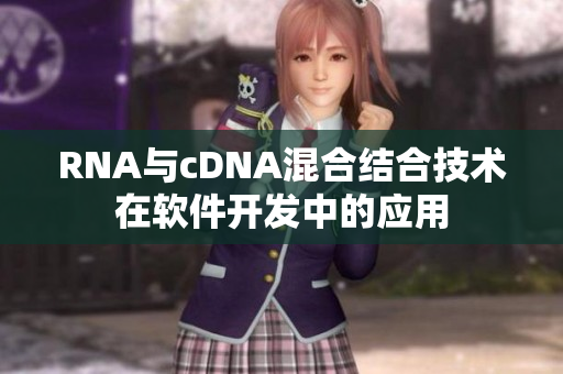 RNA与cDNA混合结合技术在软件开发中的应用