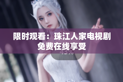限时观看：珠江人家电视剧免费在线享受