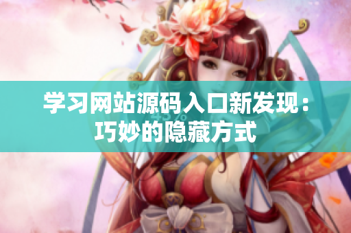 学习网站源码入口新发现：巧妙的隐藏方式
