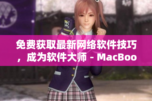 免费获取最新网络软件技巧，成为软件大师 - MacBook Pro 网站
