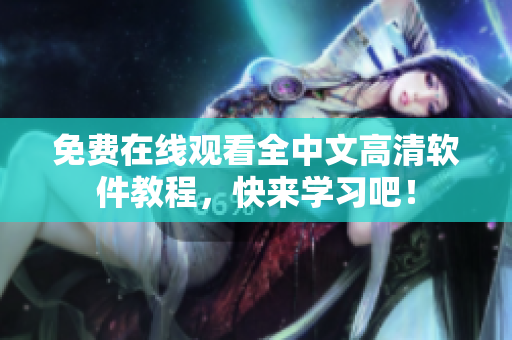 免费在线观看全中文高清软件教程，快来学习吧！