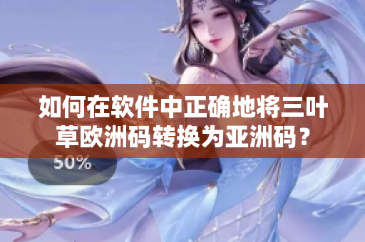 如何在软件中正确地将三叶草欧洲码转换为亚洲码？