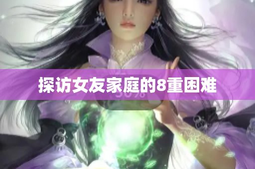 探访女友家庭的8重困难