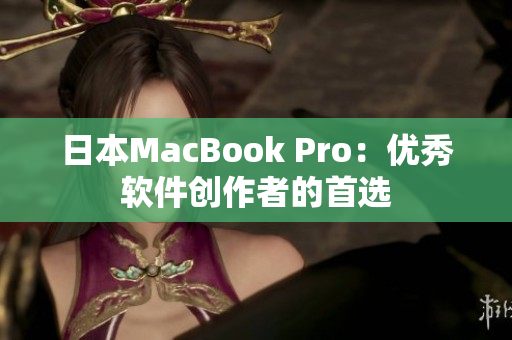 日本MacBook Pro：优秀软件创作者的首选