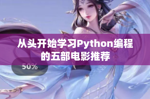 从头开始学习Python编程的五部电影推荐
