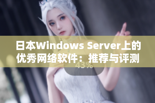 日本Windows Server上的优秀网络软件：推荐与评测