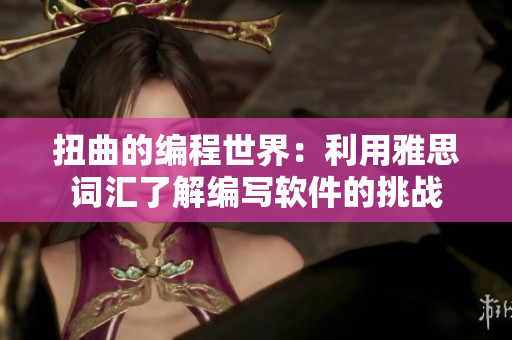 扭曲的编程世界：利用雅思词汇了解编写软件的挑战