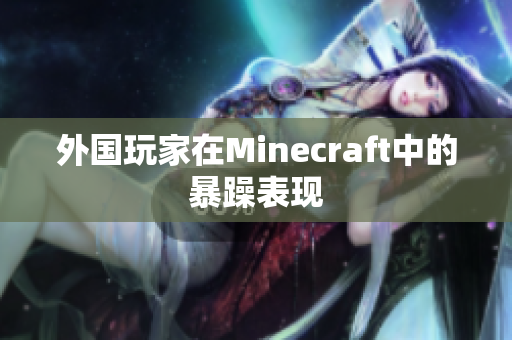 外国玩家在Minecraft中的暴躁表现