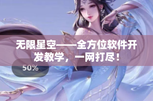 无限星空——全方位软件开发教学，一网打尽！