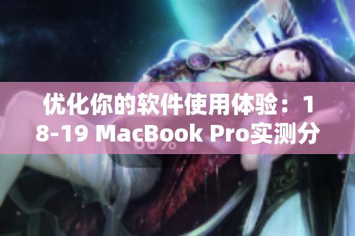 优化你的软件使用体验：18-19 MacBook Pro实测分享