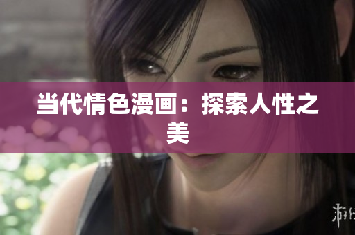 当代情色漫画：探索人性之美