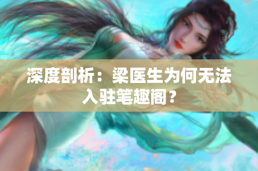 深度剖析：梁医生为何无法入驻笔趣阁？