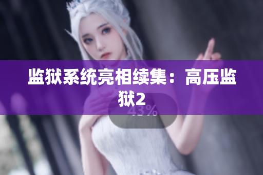监狱系统亮相续集：高压监狱2