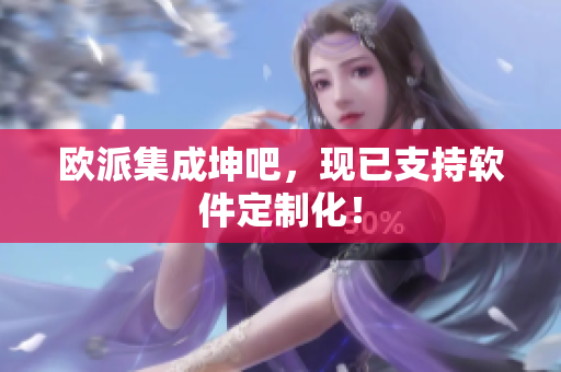 欧派集成坤吧，现已支持软件定制化！
