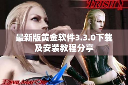最新版黄金软件3.3.0下载及安装教程分享