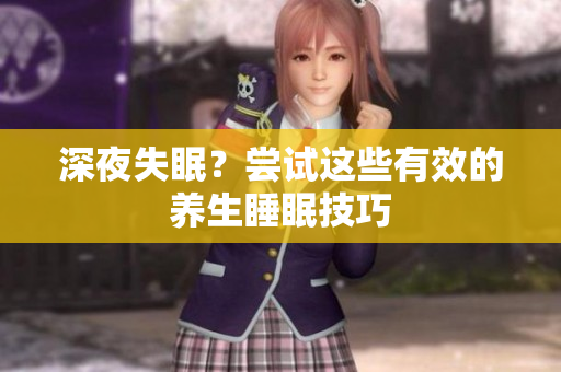 深夜失眠？尝试这些有效的养生睡眠技巧