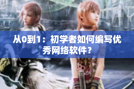 从0到1：初学者如何编写优秀网络软件？